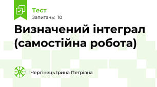 Визначений інтеграл (самостійна робота)