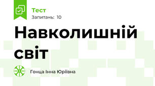 Навколишній світ