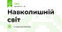 Навколишній світ