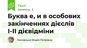 Буква е, и в особових закінченнях дієслів І-ІІ дієвідміни
