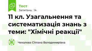 11 кл. Узагальнення та систематизація знань з теми: "Хімічні реакції"