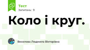 Коло і круг.