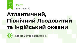 Атлантичний, Північний Льодовитий та Індійський океани