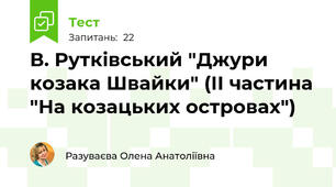 В. Рутківський "Джури козака Швайки" (ІІ частина "На козацьких островах")