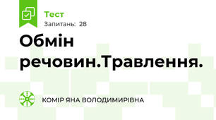 Обмін речовин.Травлення.