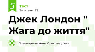 Джек Лондон " Жага до життя"