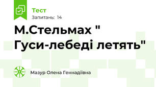  М.Стельмах " Гуси-лебеді летять"