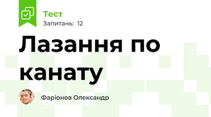 Лазання по канату