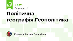 Політична географія.Геополітика
