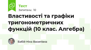 Властивості та графіки тригонометричних функцій (10 клас. Алгебра)