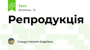 Репродукція