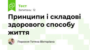  Принципи і складові здорового способу життя