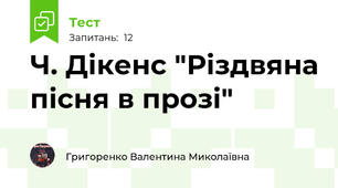Ч. Дікенс "Різдвяна пісня в прозі"