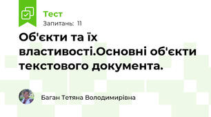 Об'єкти та їх властивості.Основні об'єкти текстового документа.