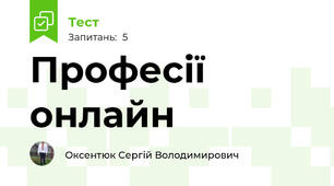 Професії онлайн