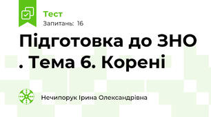 Підготовка до ЗНО . Тема 6. Корені