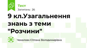 9 кл.Узагальнення знань з теми "Розчини"
