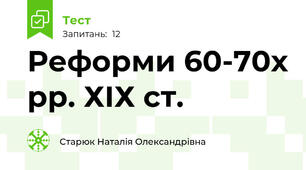 Реформи 60-70х рр. ХІХ ст.