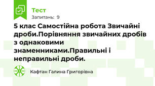 5 клас Самостійна робота Звичайні дроби.Порівняння звичайних дробів з однаковими знаменниками.Правильні і неправильні дроби.