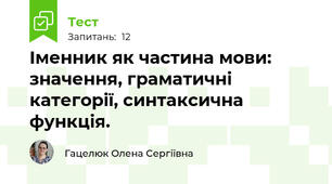 Іменник як частина мови: значення, граматичні категорії, синтаксична функція.