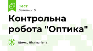 Контрольна робота "Оптика"