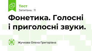 Фонетика. Голосні і приголосні звуки.