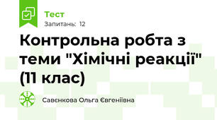 Контрольна робта з теми "Хімічні реакції" (11 клас)