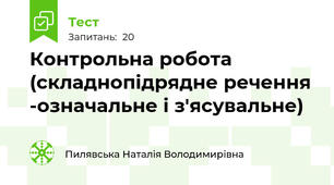  Контрольна робота (складнопідрядне речення -означальне і з'ясувальне)