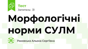Морфологічні норми СУЛМ