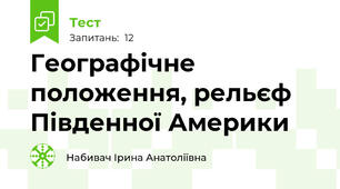  Географічне положення, рельєф Південної Америки