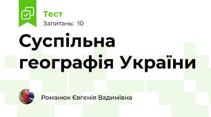 Суспільна географія України