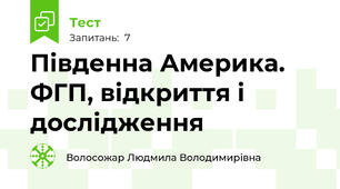Південна Америка. ФГП, відкриття і дослідження