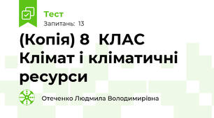 (Копія) 8  КЛАС Клімат і кліматичні ресурси 
