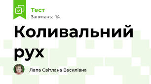 Коливальний рух
