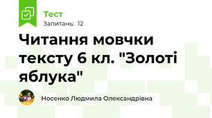 Читання мовчки тексту 6 кл. "Золоті яблука"