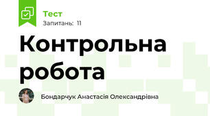 Контрольна робота