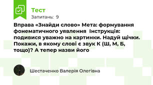 Вправа «Знайди слово» Мета: формування фонематичного уявлення  Інструкція: подивися уважно на картинки. Надуй щічки. Покажи, в якому слові є звук К (Ш, М, Б, тощо)? А тепер назви його