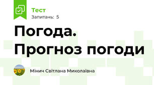 Погода. Прогноз погоди