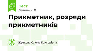Прикметник, розряди прикметників