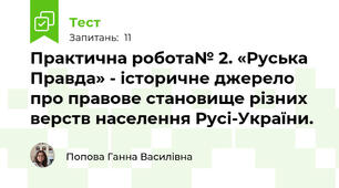 Практична робота№ 2. «Руська Правда» - історичне джерело про правове становище різних верств населення Русі-України.