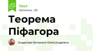  Теорема Піфагора