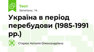  Україна в період перебудови (1985-1991 рр.)