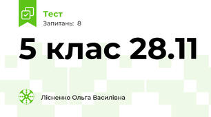 5 клас 28.11