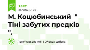 М. Коцюбинський  " Тіні забутих предків ".