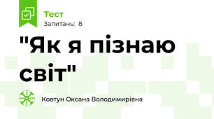  "Як я пізнаю світ"