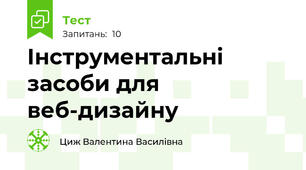 Інструментальні засоби для веб-дизайну