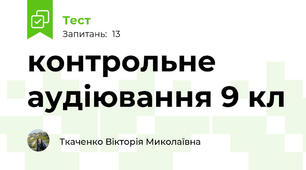контрольне аудіювання 9 кл
