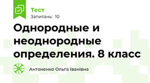 Однородные и неоднородные определения. 8 класс