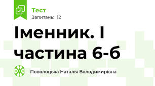  Іменник. І частина 6-б