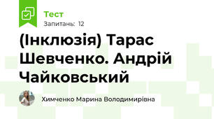 (Інклюзія) Тарас Шевченко. Андрій Чайковський